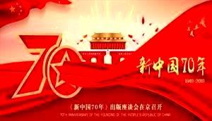 《新中国70年》出版座谈会在京召开